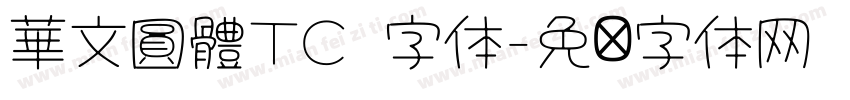 華文圓體TC 字体字体转换
